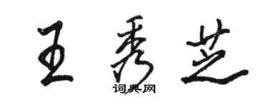 駱恆光王秀芝行書個性簽名怎么寫