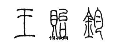 陳墨王貽鈞篆書個性簽名怎么寫