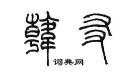 陳墨韓友篆書個性簽名怎么寫