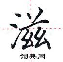 田英章寫的硬筆楷書滋