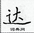 侯登峰寫的硬筆楷書達