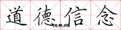 田英章道德信念楷書怎么寫