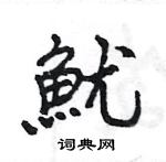 涌草書怎么寫好看_涌硬筆草書書法_涌鋼筆草書字帖