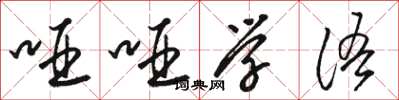駱恆光啞啞學語草書怎么寫