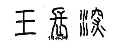 曾慶福王長深篆書個性簽名怎么寫