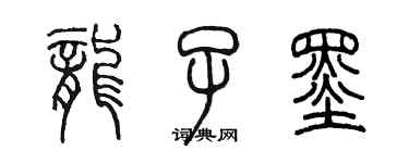 陳墨龍子墨篆書個性簽名怎么寫