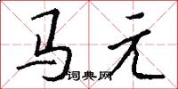 馬元怎么寫好看