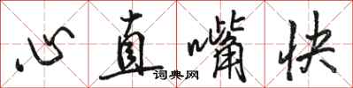 駱恆光心直嘴快行書怎么寫