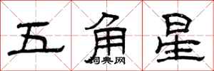 曾慶福五角星隸書怎么寫