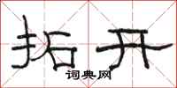 駱恆光拓開隸書怎么寫