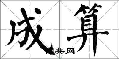 翁闓運成算楷書怎么寫