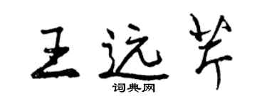 曾慶福王遠芹行書個性簽名怎么寫