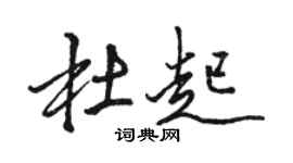 駱恆光杜起行書個性簽名怎么寫