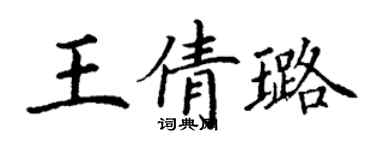 丁謙王倩璐楷書個性簽名怎么寫