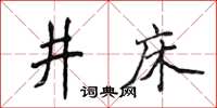 侯登峰井床楷書怎么寫