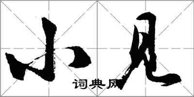 胡問遂小見行書怎么寫