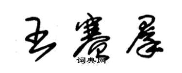 朱錫榮王賽群草書個性簽名怎么寫