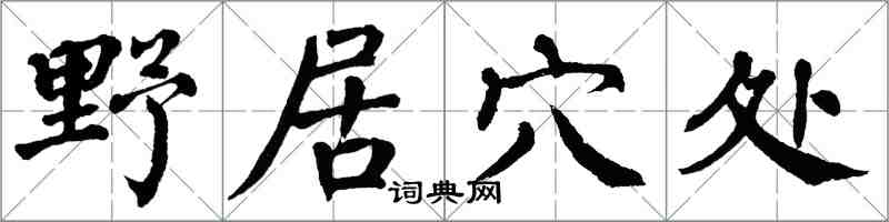 翁闓運野居穴處楷書怎么寫