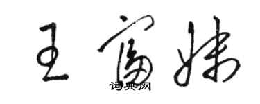 駱恆光王富妹草書個性簽名怎么寫