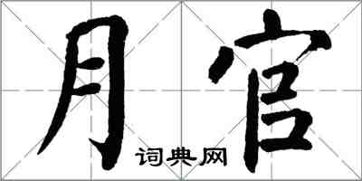 翁闓運月官楷書怎么寫