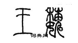 陳墨王巍篆書個性簽名怎么寫