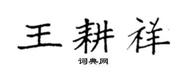 袁強王耕祥楷書個性簽名怎么寫