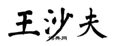 翁闓運王沙夫楷書個性簽名怎么寫