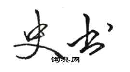 駱恆光史書行書個性簽名怎么寫