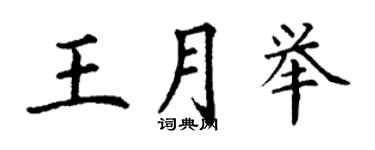 丁謙王月舉楷書個性簽名怎么寫