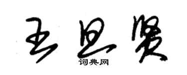 朱錫榮王旦賢草書個性簽名怎么寫