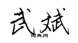 王正良武斌行書個性簽名怎么寫
