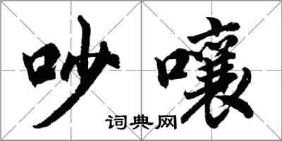 胡問遂吵嚷行書怎么寫