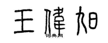 曾慶福王偉旭篆書個性簽名怎么寫