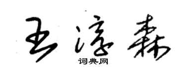 朱錫榮王淳森草書個性簽名怎么寫