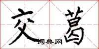 何伯昌交葛楷書怎么寫