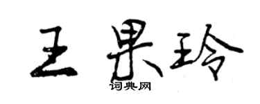 曾慶福王果玲行書個性簽名怎么寫