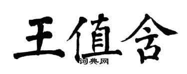 翁闓運王值含楷書個性簽名怎么寫