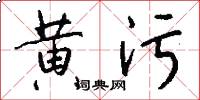 黃污怎么寫好看