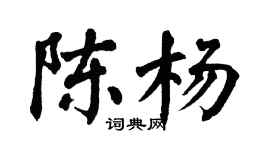 翁闓運陳楊楷書個性簽名怎么寫