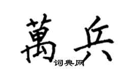 何伯昌萬兵楷書個性簽名怎么寫