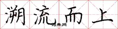 荊霄鵬溯流而上楷書怎么寫