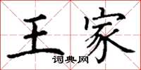 丁謙王家楷書怎么寫