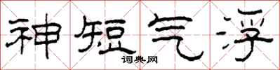 柯春海神短氣浮隸書怎么寫