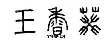 曾慶福王香葵篆書個性簽名怎么寫