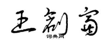 曾慶福王創富草書個性簽名怎么寫