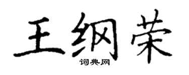 丁謙王綱榮楷書個性簽名怎么寫