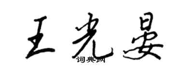 王正良王光晏行書個性簽名怎么寫