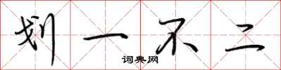 荊霄鵬劃一不二行書怎么寫