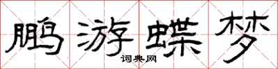 曾慶福鵬游蝶夢隸書怎么寫