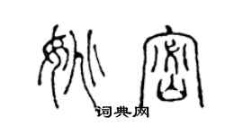 陳聲遠姚密篆書個性簽名怎么寫